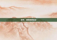 放手，爱的别样成全