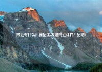 老乡有什么厂在招工,大谢老乡计件厂招聘?