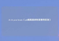 cle de peau beaute（cpb隔离凝润和柔雾的区别）