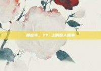 那些年，YY 上的整人趣事