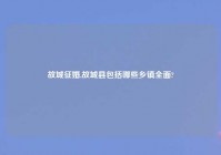 故城征婚,故城县包括哪些乡镇全面?