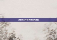 网约车对车辆的要求有哪些