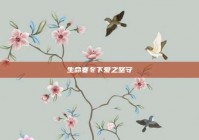 生命寒冬下爱之坚守