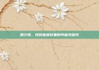 婚介所，找到靠谱对象的可能性探究