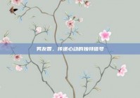 男友香，传递心动的独特信号