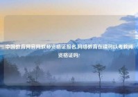 中国教育网官网教师资格证报名,网络教育在读可以考教师资格证吗?