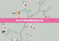 女HD与男友的爱情点滴之旅