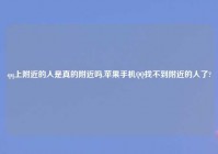 qq上老乡的人是真的老乡吗,苹果手机QQ找不到老乡的人了?