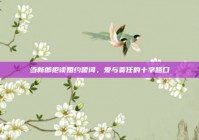 当新郎拒读婚约誓词，爱与责任的十字路口