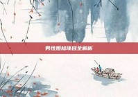 男性婚检项目全解析