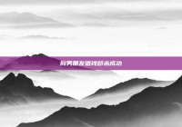 向男朋友借钱却未成功