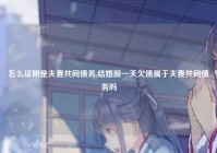 怎么证明是夫妻共同债务,结婚前一天欠债属于夫妻共同债务吗