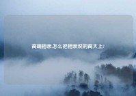 高端相亲,怎么把相亲说的高大上?