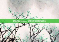 郑州论坛zzyese，城市交流与发展的新平台