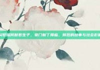 奚梦瑶何猷君生子，豪门新丁降临，背后的故事与社会影响