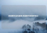 修真聊天室笔趣阁,修真聊天群境界划分?