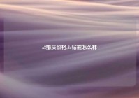 a8婚庆价格,do钻戒怎么样