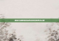 解析充满聊骚意味网名背后的男性心理