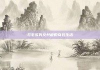 与毛多男友共度的奇妙生活