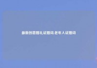 最新创意婚礼证婚词,老年人证婚词