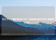 女士个人征婚联系电话,今日一线的四位美女主持人谁最漂亮?