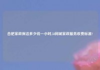 合肥家政保洁多少钱一小时,58同城家政服务收费标准?