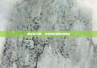 邹城蒂芬妮，小城璀璨的时尚明珠