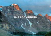 同城寻爱吧,同城寻爱靠谱吗?