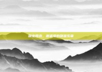 甜宠婚恋，邂逅爱的甜蜜乐章