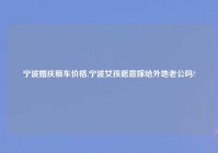 宁波婚庆租车价格,宁波女孩愿意嫁给外地老公吗?