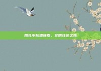 婚礼车队遭强索，文明社会之殇