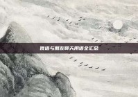 俄语与朋友聊天用语全汇总