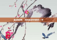 临沭征婚，寻找生命中的另一半