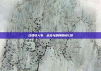 玫瑰情人节，浪漫与爱的深情礼赞