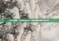 梦幻海岛，见证爱与永恒—向佐郭碧婷婚礼全记录