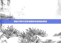 探秘又黄又恋爱漫画的情感隐秘角落
