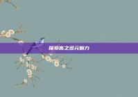 探索高之多元魅力