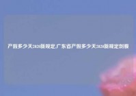 产假多少天2020新规定,广东省产假多少天2020新规定剖腹