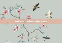 平度征婚，寻找生命中的另一半