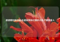 婆婆媳妇和小姑,在婆家我和已婚的小姑子谁是客人