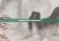 渴望爱情与寻觅女友的歌曲旋律