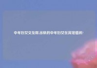 中年妇女交友群,出轨的中年妇女在宾馆值班?