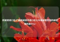 防城港港口区,广西防城港市港口区公车镇盛隆佳园的邮政编码是什么?