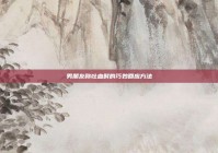 男朋友称吐血时的巧妙回应方法