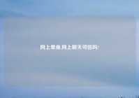 网上单身,网上聊天可信吗?