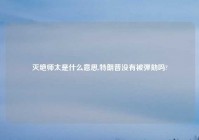 灭绝师太是什么意思,特朗普没有被弹劾吗?