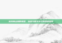 杭州青山湖畔楼盘，自然与繁华交织的理想居所