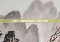 解锁领导与我的职场沟通密码，探寻聊天之道