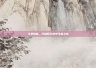 让爱降临，开启每日脱单可能之旅