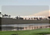 好朋友英语作文,介绍自己的朋友运用比较英语作文?